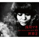 浅川マキの世界2 ライヴ・セレクションBOX[CD] [初回生産限定] / 浅川マキ