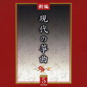 新編 現代の筝曲[CD] / 日本伝統音楽