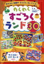 わくわくすごろくランド30 本/雑誌 (ブティック ムック) / タカクボジュン/作 絵 三角亜紀子/作 絵