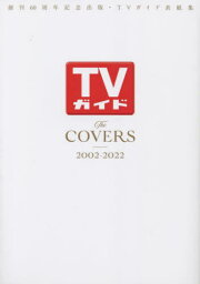 TheCOVERS 2002-2022[本/雑誌] (TVガイドMOOK) / 東京ニュース通信社