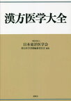 漢方医学大全[本/雑誌] / 日本東洋医学会漢方医学書籍編纂委員会/編集