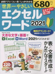 世界一やさしいエクセルワード2021[本/雑誌] (impress) / インプレス