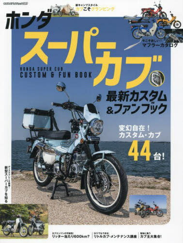 ホンダスーパーカブ 最新カスタム&ファン[本/雑誌] (ヤエスメディアムック) / 八重洲出版のサムネイル