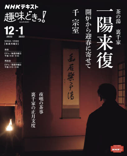 茶の湯 裏千家 一陽来復 開炉から迎春に 本/雑誌 (NHK趣味どきっ ) / 千宗室/〔講師〕 日本放送協会/編集 NHK出版/編集