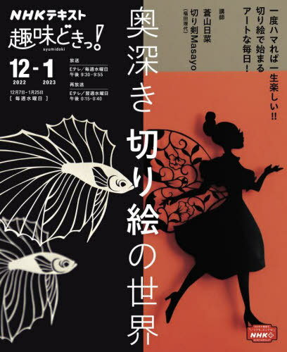 奥深き 切り絵の世界[本/雑誌] (NHK趣味どきっ!) / 蒼山日菜/講師 切り剣Masayo/講師 日本放送協会/編集 NHK出版/編集のサムネイル
