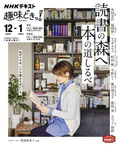 読書の森へ 本の道しるべ 本/雑誌 (NHK趣味どきっ ) / 角田光代/〔ほか講師〕 日本放送協会/編集 NHK出版/編集