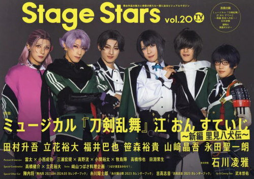 TVガイドStage Stars[本/雑誌] vol.20 【W表紙】 ミュージカル『刀剣乱舞』江 おん すていじ～新編 里見八犬伝～田村升吾・立花裕大・福井巴也・笹森裕貴・ 山崎晶吾・永田聖一朗/石川凌雅 (TOKYO NEWS MOOK) / 東京ニュース通信社