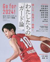 関連書籍 女子バスケットボール ポイントガード特集[本/雑誌] (B.B.MOOK) / ベースボール・マガジン社