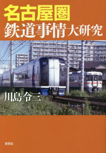 名古屋圏鉄道事情大研究[本/雑誌] / 川島令三/著