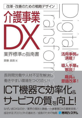 介護事業DX 業界標準の指南書[本/雑誌] (改革・改善のための戦略デザイン) / 齋藤直路/著