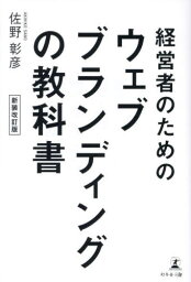 経営者のためのウェブブランディングの教科書[本/雑誌] / 佐野彰彦/著