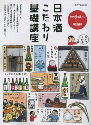 日本酒こだわり基礎講座[本/雑誌] (旅の手帖MOOK) / 交通新聞社