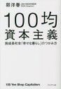 100均資本主義 脱成長社会「幸せな暮らし」のつかみ方[本/雑誌] / 郭洋春/著