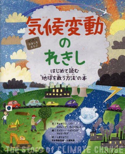 気候変動のれきし はじめて読む‘地球を救う方法’の本 / 原タイトル:The Story of CLIMATE CHANGE[本/雑誌] (シリーズれきしをまなぶ) / キャサリン・バー/文 スティーブ・ウィリアムズ/文 エイミー・ハズバンド/絵 マイク・ラブ/絵 しまだようこ/訳 大越和加/日本語版監