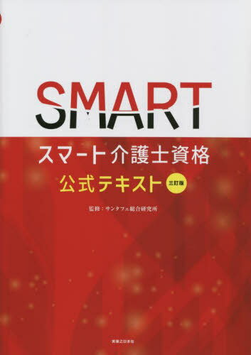 スマート介護士資格公式テキスト[本/雑誌] / サンタフェ総合研究所/監修