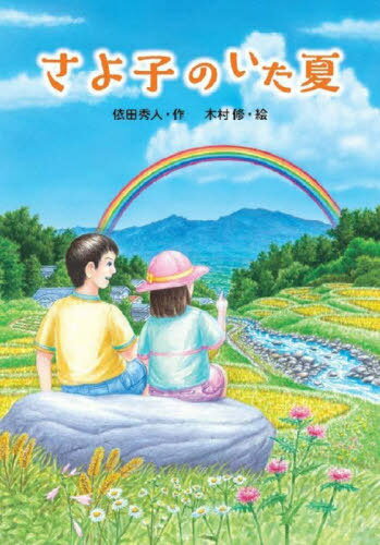 さよ子のいた夏[本/雑誌] (文研じゅべにーる) / 依田秀人/作 木村修/絵