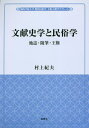 文献史学と民俗学 (関西学院大学現代民俗学・文化人類学リブレ) / 村上紀夫/著