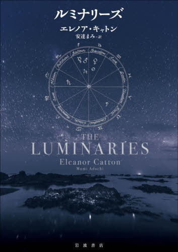 ルミナリーズ / 原タイトル:THE LUMINARIES 本/雑誌 / エレノア キャトン/〔著〕 安達まみ/訳