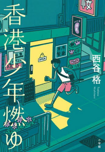 ご注文前に必ずご確認ください＜商品説明＞過激なデモに参加し母親とは不仲の少年は、普段は釣りをするだけの怠惰な日々を過ごしていた。ともに行動して見えた、報道からこぼれ落ちる「香港と少年の未来」—。＜商品詳細＞商品番号：NEOBK-2806771Nishitani Kaku / Cho / Honkon Shonen Moe Yuメディア：本/雑誌重量：340g発売日：2022/11JAN：9784093888905香港少年燃ゆ[本/雑誌] / 西谷格/著2022/11発売