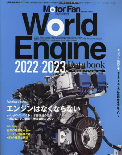 ワールド・エンジンデータブック 2022-2023 (モーターファン別冊) / 三栄