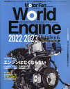 ワールド・エンジンデータブック 2022-2023[本/雑誌] (モーターファン別冊) / 三栄