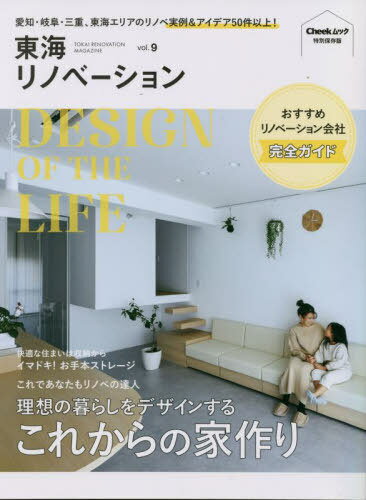 東海リノベーション 9[本/雑誌] (流行発信MOOK) / 流行発信