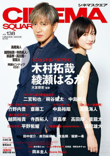 CINEMA SQUARE (シネマスクエア)[本/雑誌] vol.138 【表紙】 木村拓哉×綾瀬はるか『レジェンド&バタフライ』 (HINODE MOOK) / 日之出出版のサムネイル