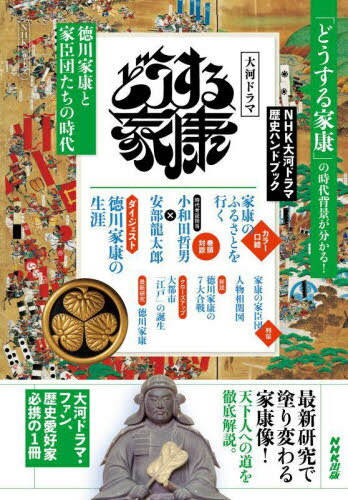 どうする家康 徳川家康と家臣団たちの時代[本/雑誌] (NHKシリーズ) / NHK出版のサムネイル