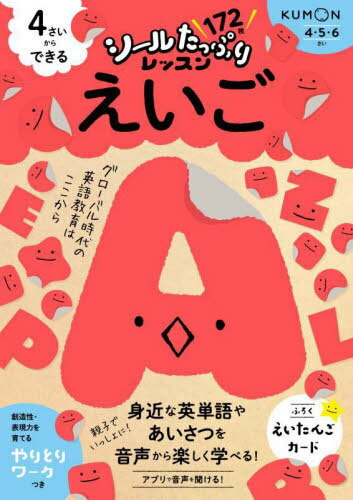 4さいからできるえいご 4・5・6さい[本/雑誌] (シールたっぷりレッスン) / 卯城祐司/監修のサムネイル