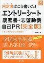 ご注文前に必ずご確認ください＜商品説明＞「自己アピールできるすごい成果はありません...」こんな悩みを持つ就活生の方、ご安心ください!どんな小さな大会、練習試合、部内の成果でも、1日だけの、1回だけの成果でも、みんなでやつた成果でも成果が全くでなかったこと、短期間のこと、普通のこと、わき役のこと、失敗したこと、中学高校でのことだって『コツコツ粘り強く取り組んだ』『チームのために力を尽くした』『仕事で役立つ資質を培った』、こういった視点で書けば“合格評価”です!本書には合格のための『実例』が満載です。ぜひ参考にしてください。＜収録内容＞第1章 エントリーシートの基本第2章 エントリーシートの実例第3章 履歴書の基本と実例第4章 志望動機の基本第5章 志望動機の実例第6章 企業別志望動機の実例第7章 自己PRの基本第8章 自己PRの実例付録 覚えておきたい文書とマナー＜商品詳細＞商品番号：NEOBK-2805736Sakamoto Naofumi / Cho / Naitei Sha Ha Ko Kaita! Entry Seat Rireki Sho Shibo Doki Jiko PR ＜Kanzenban＞’25 Nendo Banメディア：本/雑誌重量：600g発売日：2022/12JAN：9784471421472内定者はこう書いた!エントリーシート・履歴書・志望動機・自己PR〈完全版〉 2025年度版[本/雑誌] / 坂本直文/著2022/12発売