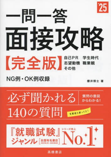 ご注文前に必ずご確認ください＜商品説明＞内定者の回答はココが違う!必ず聞かれる!140の質問。質問の意図、評価ポイント、回答のポイントを解説。伝えるべきことがわかり、自信につながる!＜収録内容＞1 自己PRに関する質問34—これだと落ちる!...