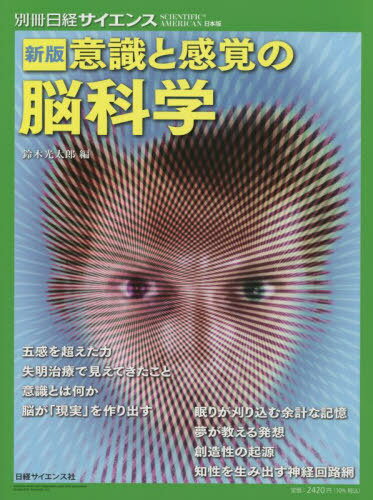 意識と感覚の脳科学 新版[本/雑誌] (別冊日経サイエンス) / 鈴木光太郎/編
