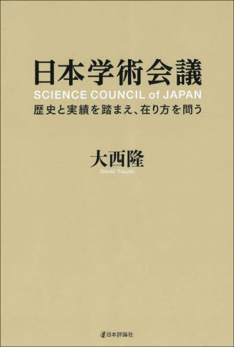 日本学術会議 歴史と実績を踏まえ、在り方を問う[本/雑誌] / 大西隆/著