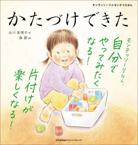 かたづけできた[本/雑誌] (モンテッソーリのせいかつえほん) / 北川真理子/作 森碧/絵