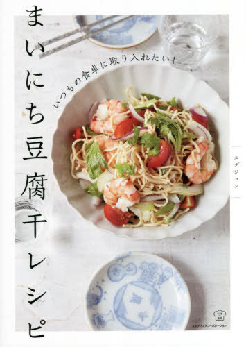 まいにち豆腐干レシピ いつもの食卓に取り入れたい![本/雑誌] (料理の本棚) / エダジュン/著のサムネイル