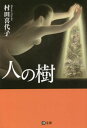 ご注文前に必ずご確認ください＜商品説明＞音のない砂漠で途方もなく長い年月を立ち続けるサバンナ・アカシヤ(「孤独のレッスン」)。リラの木の娘たちが飛び立つ旅支度を整える種の姉(「リラの娘」)。樹は沈黙している。しゃべらない。動かない。そうして、地球上のどんな生物より長生きだ。そんなに生きて、樹は何を考えているのだろう。著者が出会った木たちにまつわる短編18編を収録。＜アーティスト／キャスト＞村田喜代子(演奏者)＜商品詳細＞商品番号：NEOBK-2806365Murata Kiyoko / Cho / Hito No Ki (Shio Bunko) [Light Novel]メディア：本/雑誌発売日：2022/12JAN：9784267023781人の樹[本/雑誌] (潮文庫) / 村田喜代子/著2022/12発売