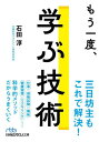 ご注文前に必ずご確認ください＜商品説明＞「学び」には、うまく続けるための「仕組み」づくりが必要!行動科学マネジメントの第一人者が、「目的発見→目標設定→行動設計→検証」の4ステップに沿って「学ぶ技術」を解説。時間がない、やる気や根気がない、周囲の協力がない...といった悩みもこれで解決。ビジネススキル、語学、資格試験、リスキリング、趣味、健康習慣などさまざまに応用できるメソッドです。＜収録内容＞序章 「学び」が人生の質を高めてくれる第1章 「仕組み」があれば何でもできる第2章 なぜ続かないのか?第3章 ステップ1 目的発見—「学ぶ目的」を正しく発見する第4章 ステップ2 目標設定—「目標」を数値化する第5章 ステップ3 行動設計—無理なく学ぶための計画を立てる第6章 ステップ4 検証—確実に学びを継続する第7章 9つのケースで学ぶ「学習習慣」の身につけ方終章 学び続けるための15の心得＜アーティスト／キャスト＞石田淳(演奏者)＜商品詳細＞商品番号：NEOBK-2806384ISHIDA JUN / Cho / Moichido Manabu Gijutsu (Nikkei Business Jin Bunko)メディア：本/雑誌重量：250g発売日：2022/12JAN：9784296115785もう一度、学ぶ技術[本/雑誌] (日経ビジネス人文庫) / 石田淳/著2022/12発売