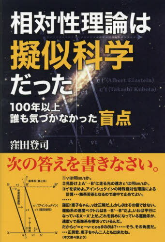 相対性理論は擬似科学だった 100年以上誰も気づかなかった盲点[本/雑誌] / 窪田登司/著