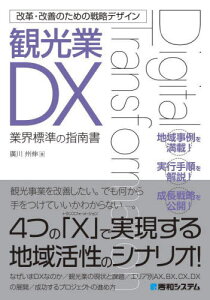 観光業DX 業界標準の指南書[本/雑誌] (改革・改善のための戦略デザイン) / 廣川州伸/著