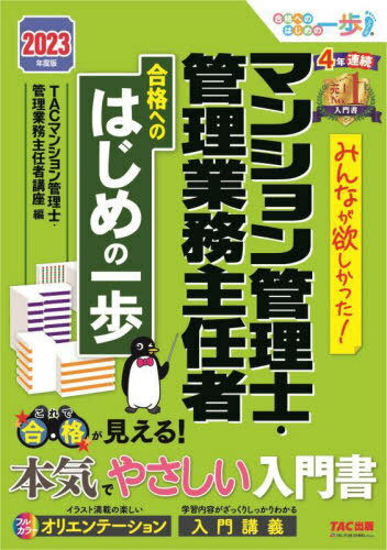 みんなが欲しかった!マンション管理士・管理業務主任者合格へのはじめの一歩 2023年度版[本/雑誌] (合格へのはじめの一歩シリーズ) / TAC株式会社(マンション管理士・管理業務主任者講座)/編