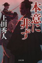 本意に非ず 本/雑誌 (文春文庫) / 上田秀人/著