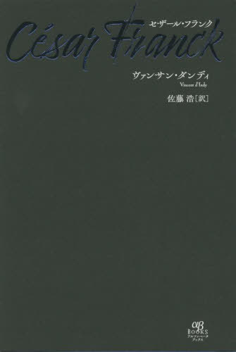 セザール・フランク / 原タイトル:Cesar Franck[本/雑誌] / ヴァンサン・ダンディ/著 佐藤浩/訳