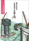 施工がわかるイラスト土木入門[本/雑誌] / 日本建設業連合会/編 岩山仁/イラスト