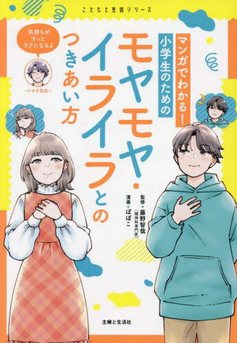 マンガでわかる!小学生のためのモヤモヤ・イライラとのつきあい方[本/雑誌] (こどもと生活シリーズ) / 藤野智哉/監修 ぽぽこ/漫画のサムネイル
