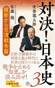 対決 日本史 3 本/雑誌 (潮新書) / 安部龍太郎/著 佐藤優/著