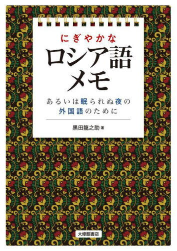 ご注文前に必ずご確認ください＜商品説明＞ロシア語、スラブ諸語に触れたい人、外国語を愛するすべての人のためのまったく新しいエッセイ集/単語集。＜収録内容＞単語コラム(ちょっとだけベラルーシ語講座数字10〜90星占いの12星座 ほか)言語学コラム(ロシア語と英語文字の名称ロシア語最重要単語100(前半) ほか)ロシア語深夜便(どちらさまでしょうか吾輩は猫であるゴーゴリの鼻 ほか)＜商品詳細＞商品番号：NEOBK-2806831Kuroda Ryu No Suke / Cho / Nigiyakana Russia Go Memorandum Aruiha Nemurarenu Yoru No Gaikoku Go No Tame Niメディア：本/雑誌重量：370g発売日：2022/12JAN：9784469213928にぎやかなロシア語メモ あるいは眠られぬ夜の外国語のために[本/雑誌] / 黒田龍之助/著2022/12発売