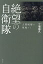 絶望の自衛隊 人間破壊の現場から[本/雑誌] / 三宅勝久/著