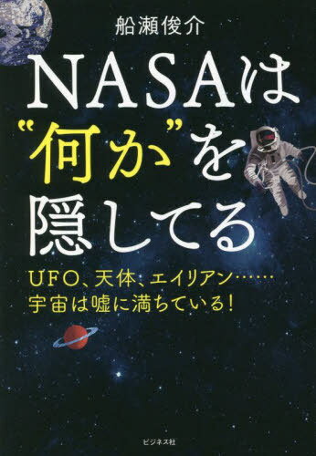 NASAは“何か”を隠してる UFO、天体、エイリアン......宇宙は嘘に満ちている![本/雑誌] / 船瀬俊介/著のサムネイル