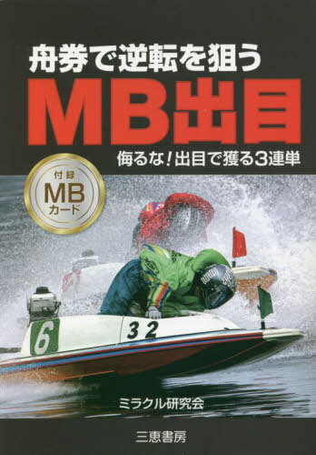 ご注文前に必ずご確認ください＜商品説明＞人気印から簡単に勝負。2連単3点・3連単6点だけ。＜収録内容＞1 MB出目の原点(数字には流れがある予測は過去の結果から ほか)2 2連単・3連単MBカードで攻略(MBカード2連単の買い目の出し方MBカード3連単の買い目の出し方)3 MB出目実戦例(多摩川でMBカード実戦初日後半レース決め打ち ほか)4 MB出目 買目早見表(MB出目 2連単「軸決め買い」MB出目 2連単「本命買い」 ほか)＜商品詳細＞商品番号：NEOBK-2806871Miracle Kenkyu Kai / Hen / Fune Ken De Gyakuten Wo Nerau MB Deme Anadoru Na! Deme De Eru 3 Ren Tan (Sankei Books)メディア：本/雑誌重量：225g発売日：2022/12JAN：9784782905869舟券で逆転を狙うMB出目 ★侮るな!出目で獲る3連単[本/雑誌] (サンケイブックス) / ミラクル研究会/編2022/12発売
