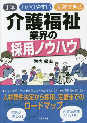 丁寧わかりやすい実践できる介護福祉業界の採用ノウハウ[本/雑誌] / 繁内優志/著
